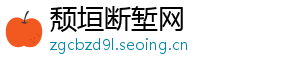 颓垣断堑网